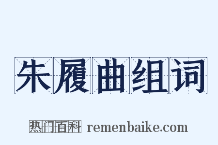 朱履曲组词是什么意思的图片